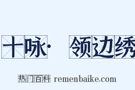 十咏·领边绣是什么意思的图片